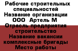 Рабочие строительных специальностей › Название организации ­ ООО “Артель-М“ › Отрасль предприятия ­ строительство › Название вакансии ­ комплексные бригады › Место работы ­ командировки › Подчинение ­ мастеру › Минимальный оклад ­ 10 000 › Максимальный оклад ­ 40 000 - Челябинская обл., Магнитогорск г. Работа » Вакансии   